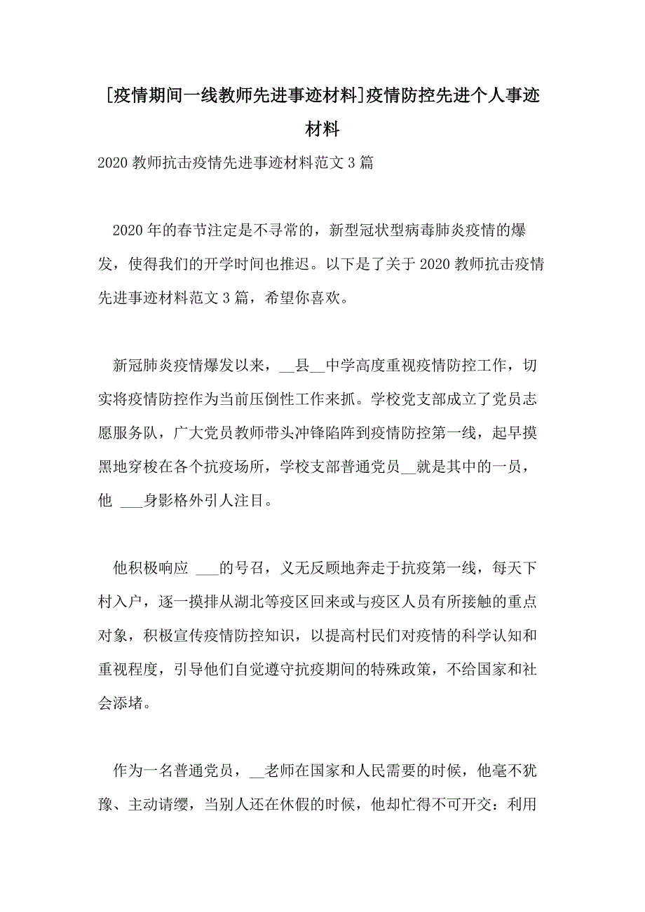 2021年[疫情期间一线教师先进事迹材料]疫情防控先进个人事迹材料_第1页