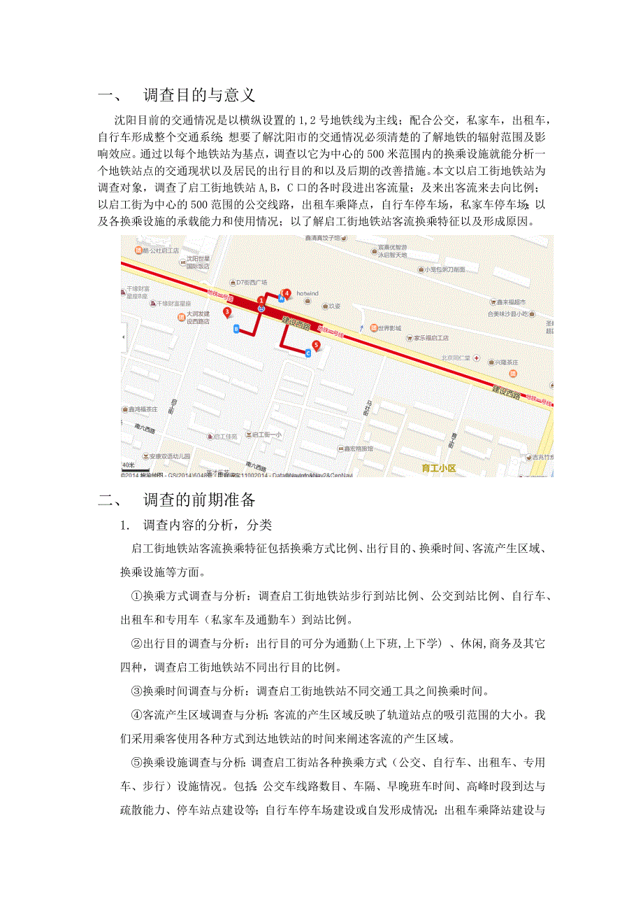 沈阳市启工街地铁站客流换乘特征调查与分析课程设计_第2页