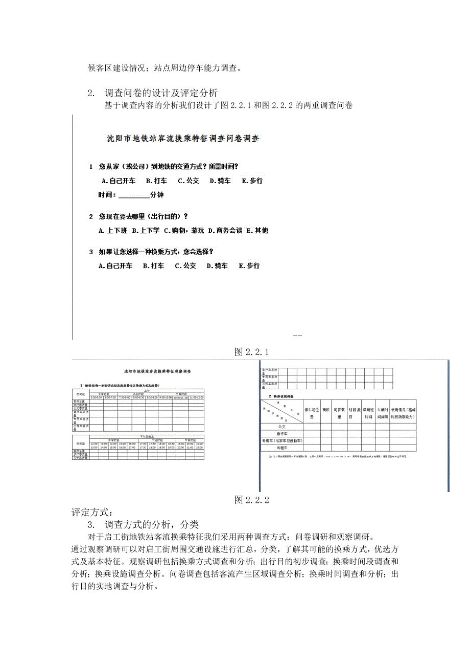 沈阳市启工街地铁站客流换乘特征调查与分析课程设计_第3页