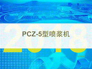 PCZ-5型喷浆机