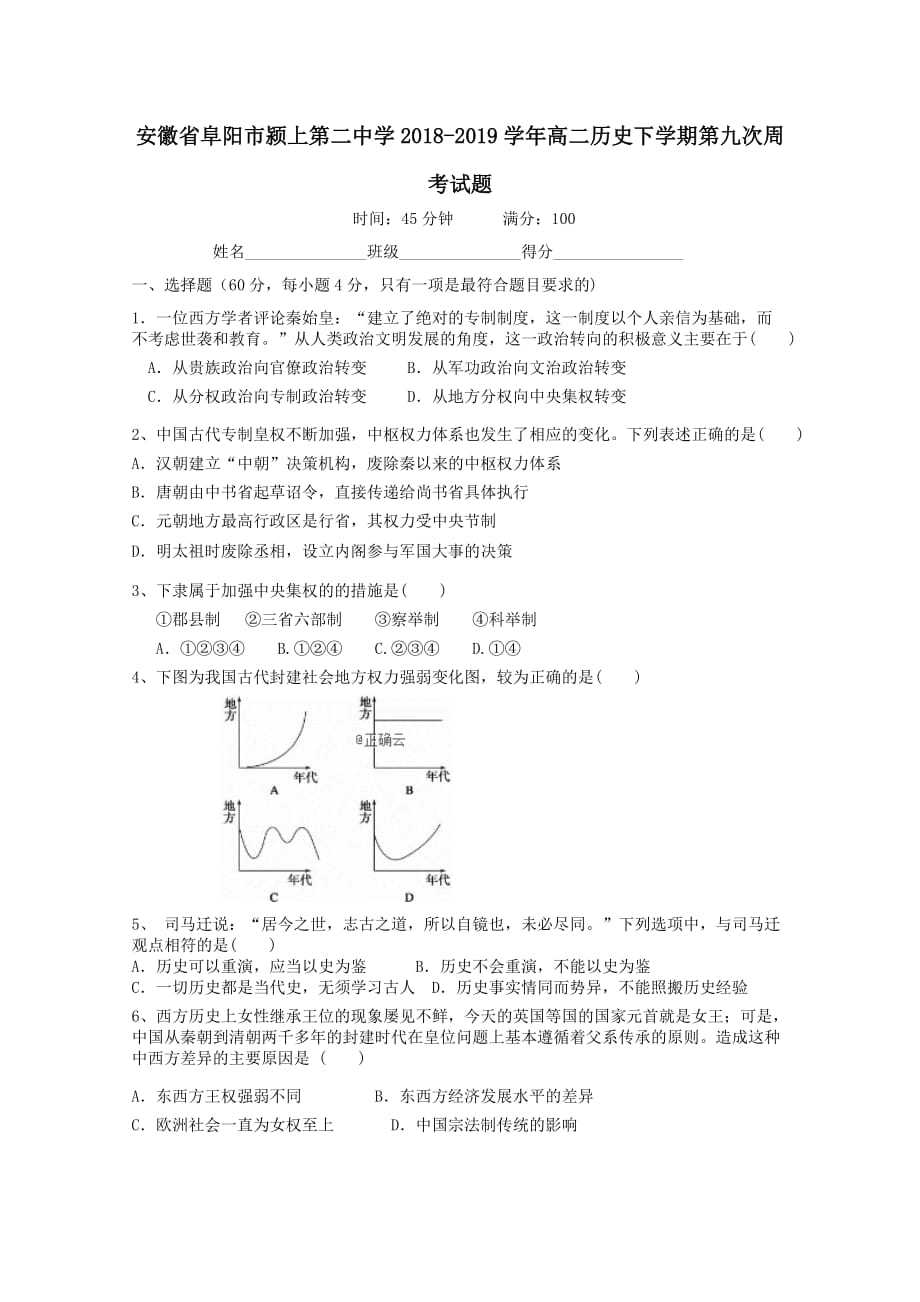 安徽省阜阳市20182018-2019学年高二历史下学期第九次周考试题【附答案】_第1页