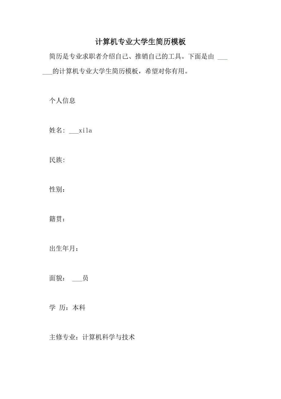 2021年计算机专业大学生简历模板_第1页