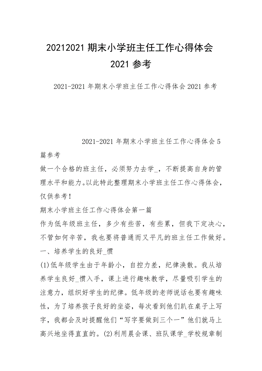 20212021期末小学班主任工作心得体会2021参考_第1页