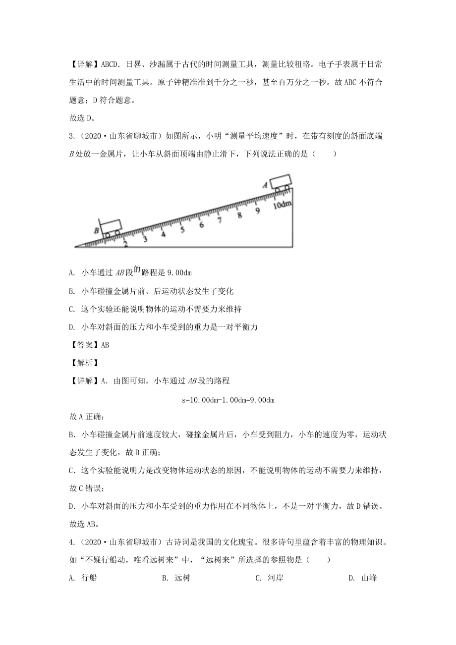 全国2020年各地中考物理真题分类汇编第2期专题01机械运动含解析_第2页