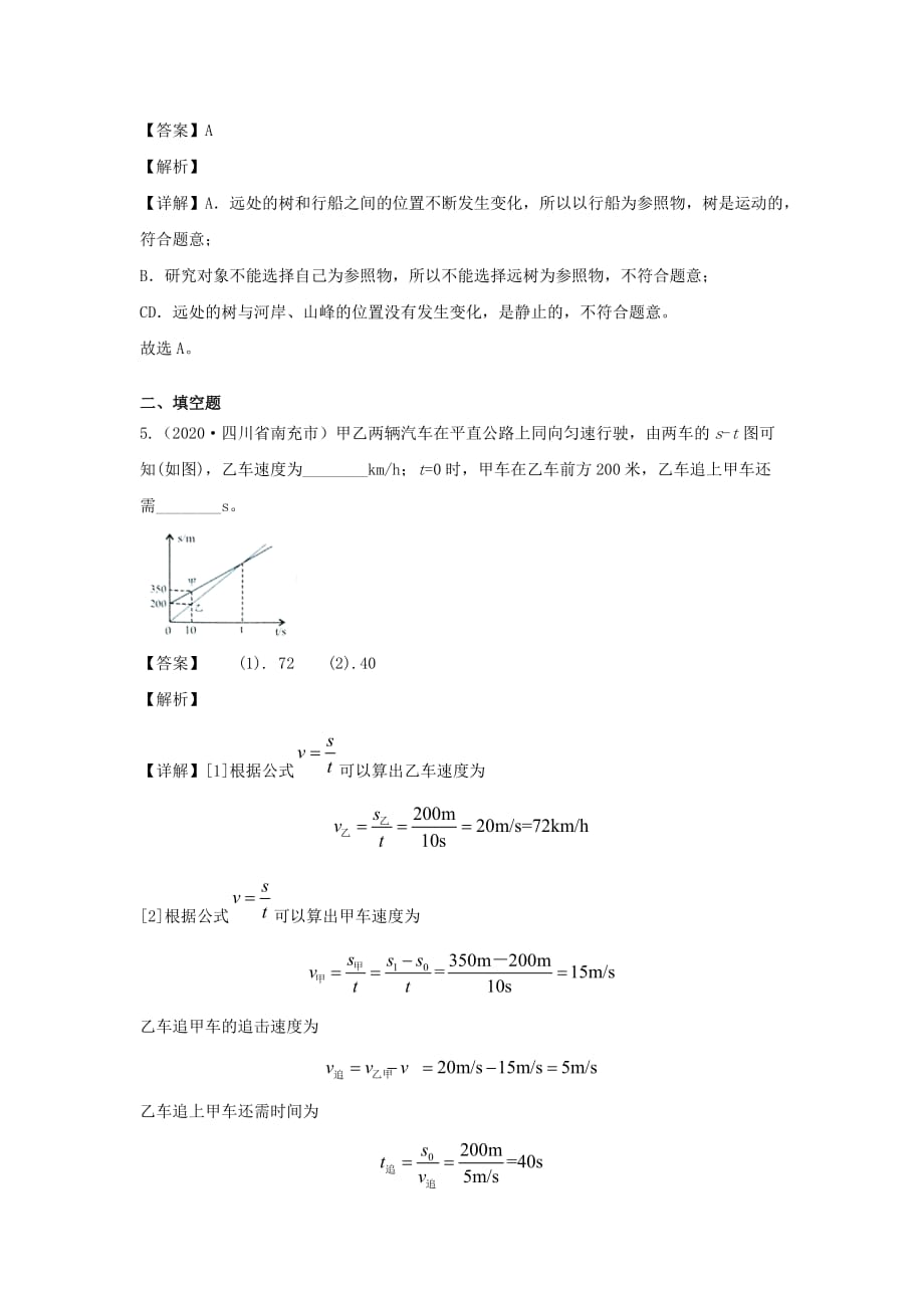 全国2020年各地中考物理真题分类汇编第2期专题01机械运动含解析_第3页