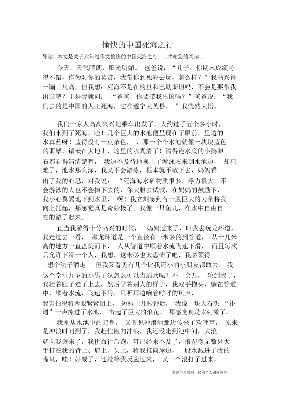 愉快的中国死海之行六年级作文_第1页