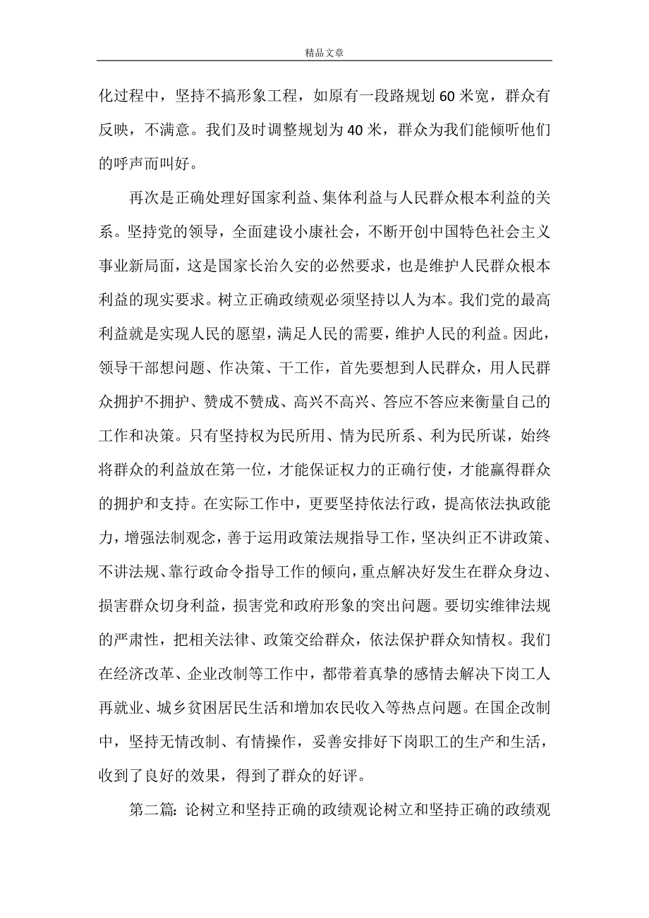 《在实践中坚持正确的政绩观》_第2页