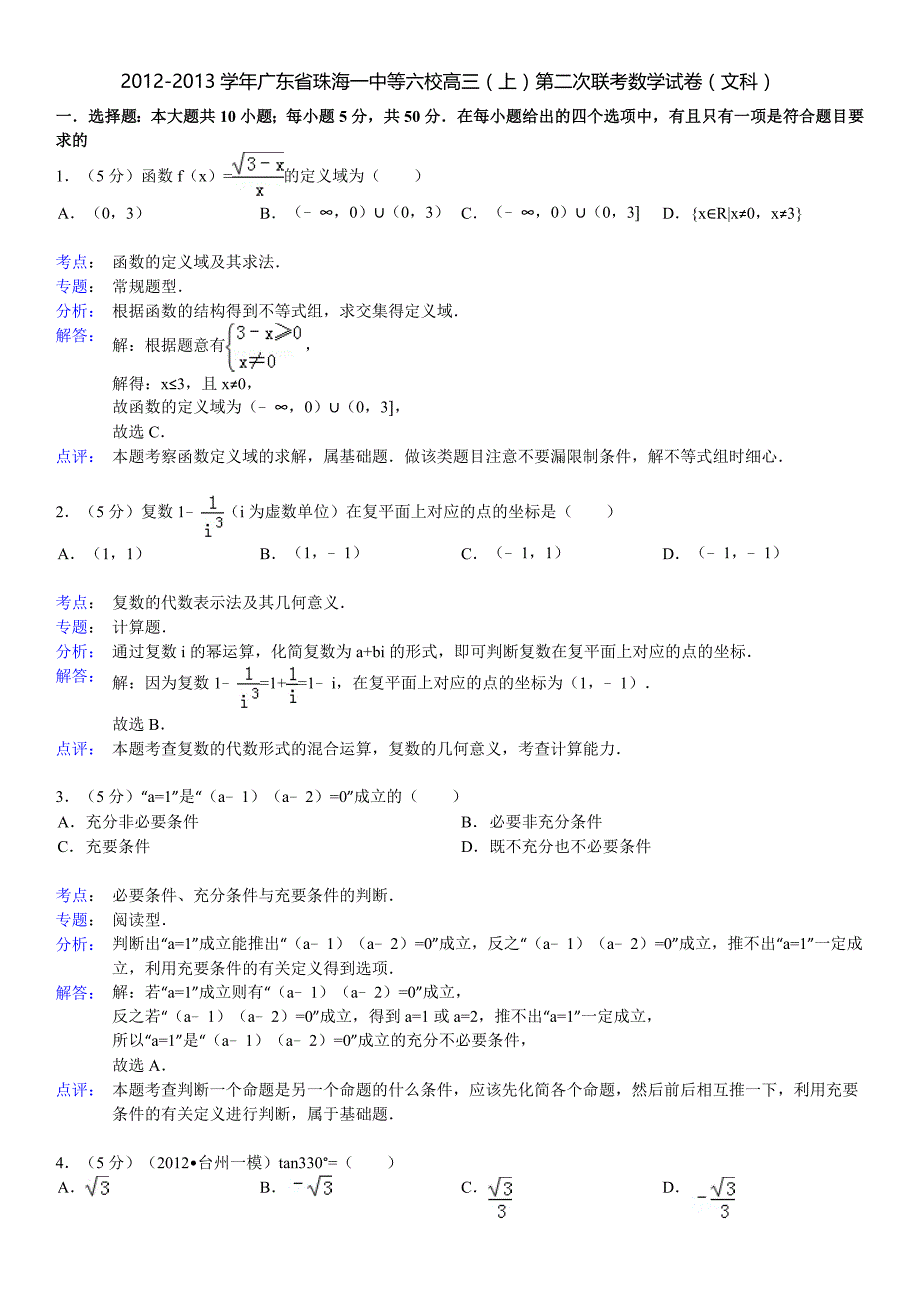 2012-2013学年广东省珠海一中等六校高三(上)第二次联考数学试卷(文科)_第1页