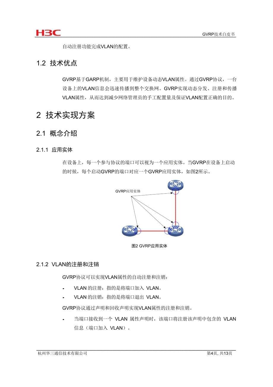 局域网协议-GVRP技术白皮书1-D_第5页