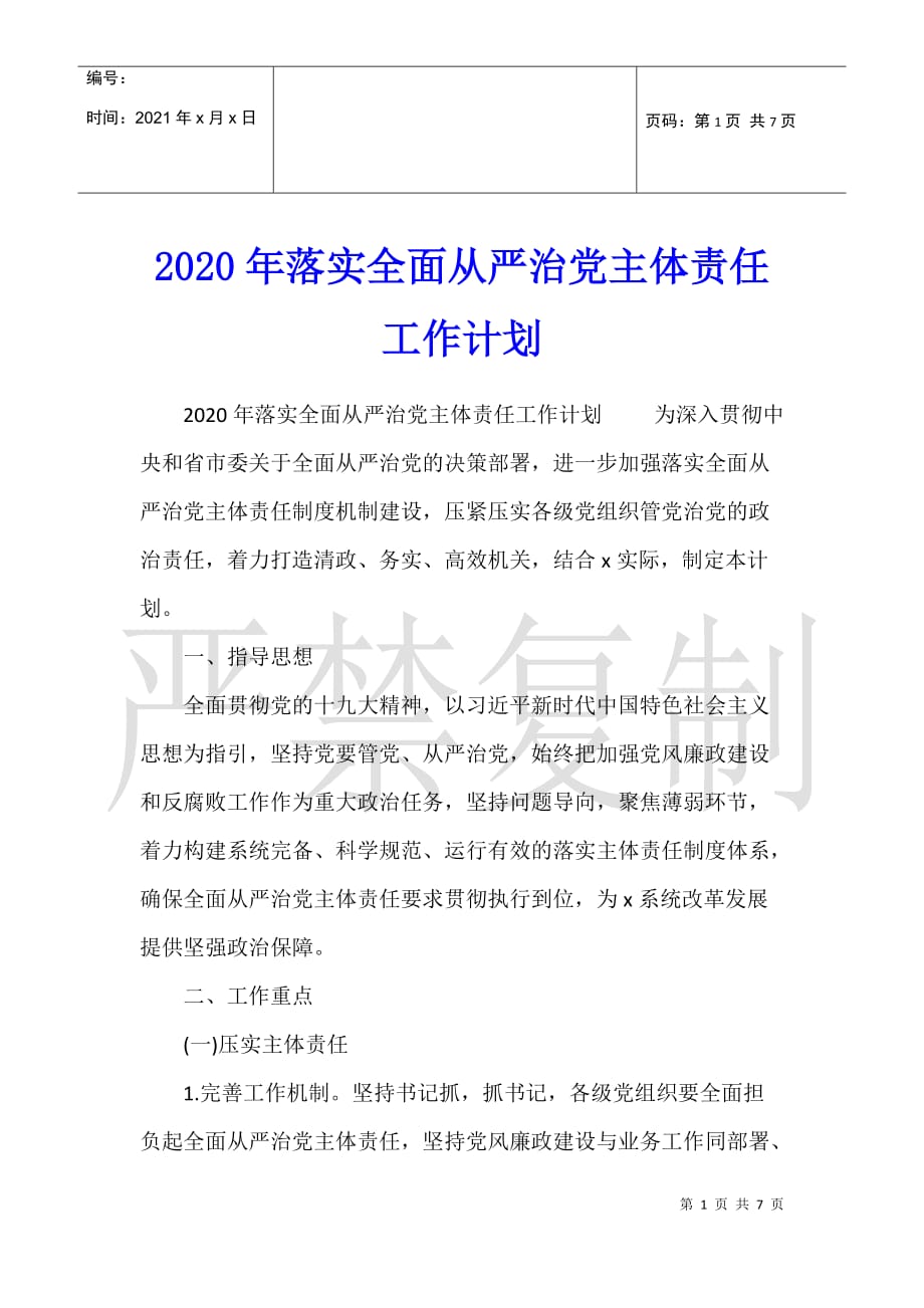 2020年落实全面从严治党主体责任工作计划2_第1页