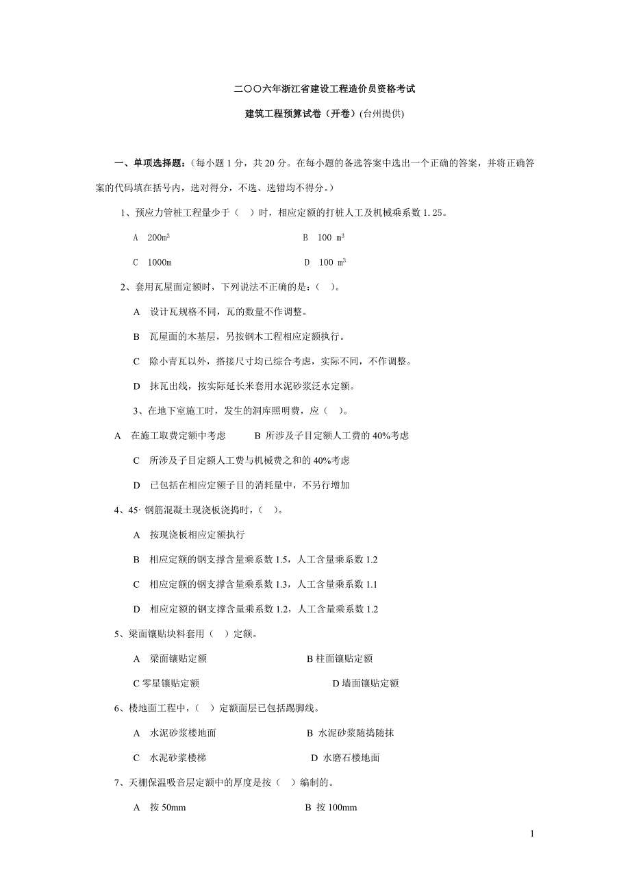 [精选]浙江省XXXX年度造价员考试台州土建模拟试卷(_第1页