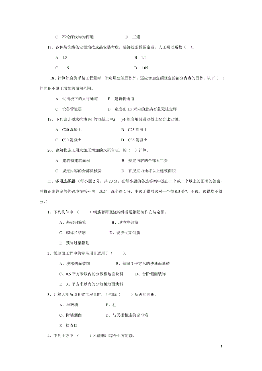 [精选]浙江省XXXX年度造价员考试台州土建模拟试卷(_第3页