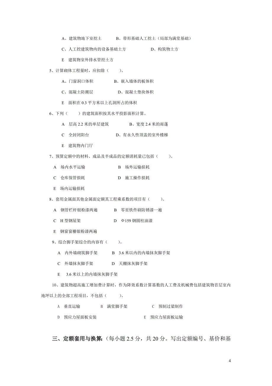 [精选]浙江省XXXX年度造价员考试台州土建模拟试卷(_第4页