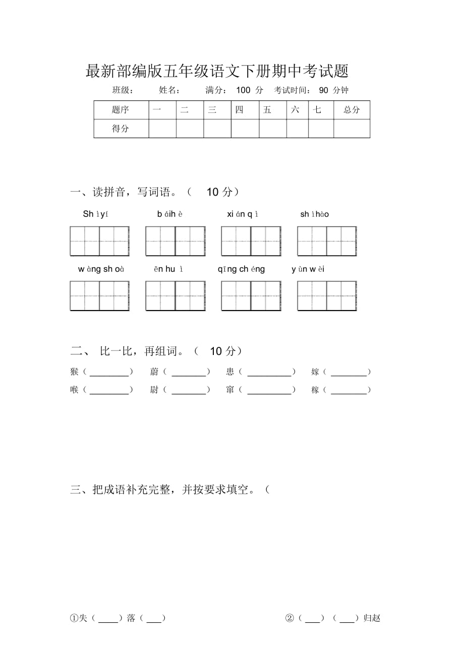 最新部编版五年级语文下册期中考试题_第1页