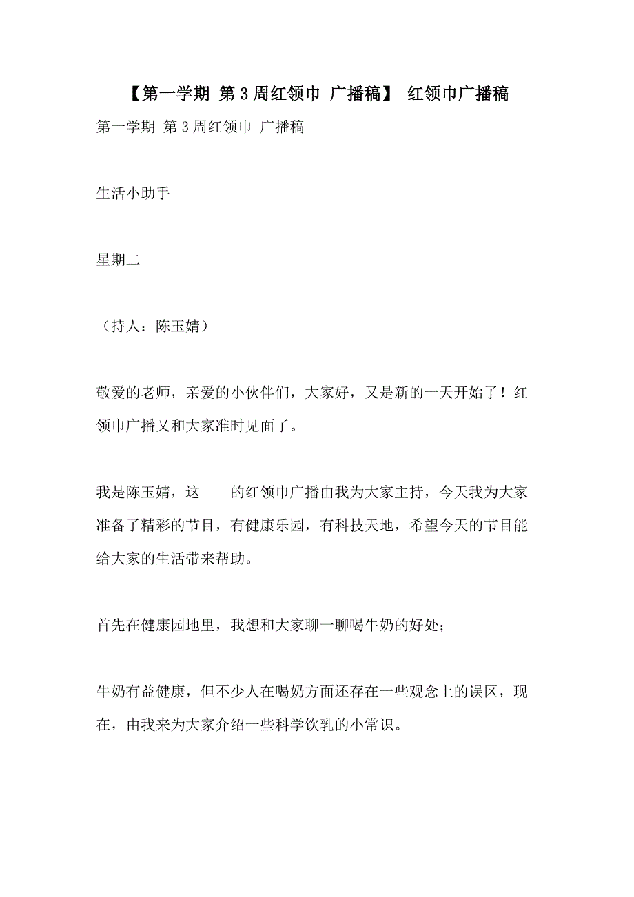 2021年【第一学期 第3周红领巾 广播稿】 红领巾广播稿_第1页