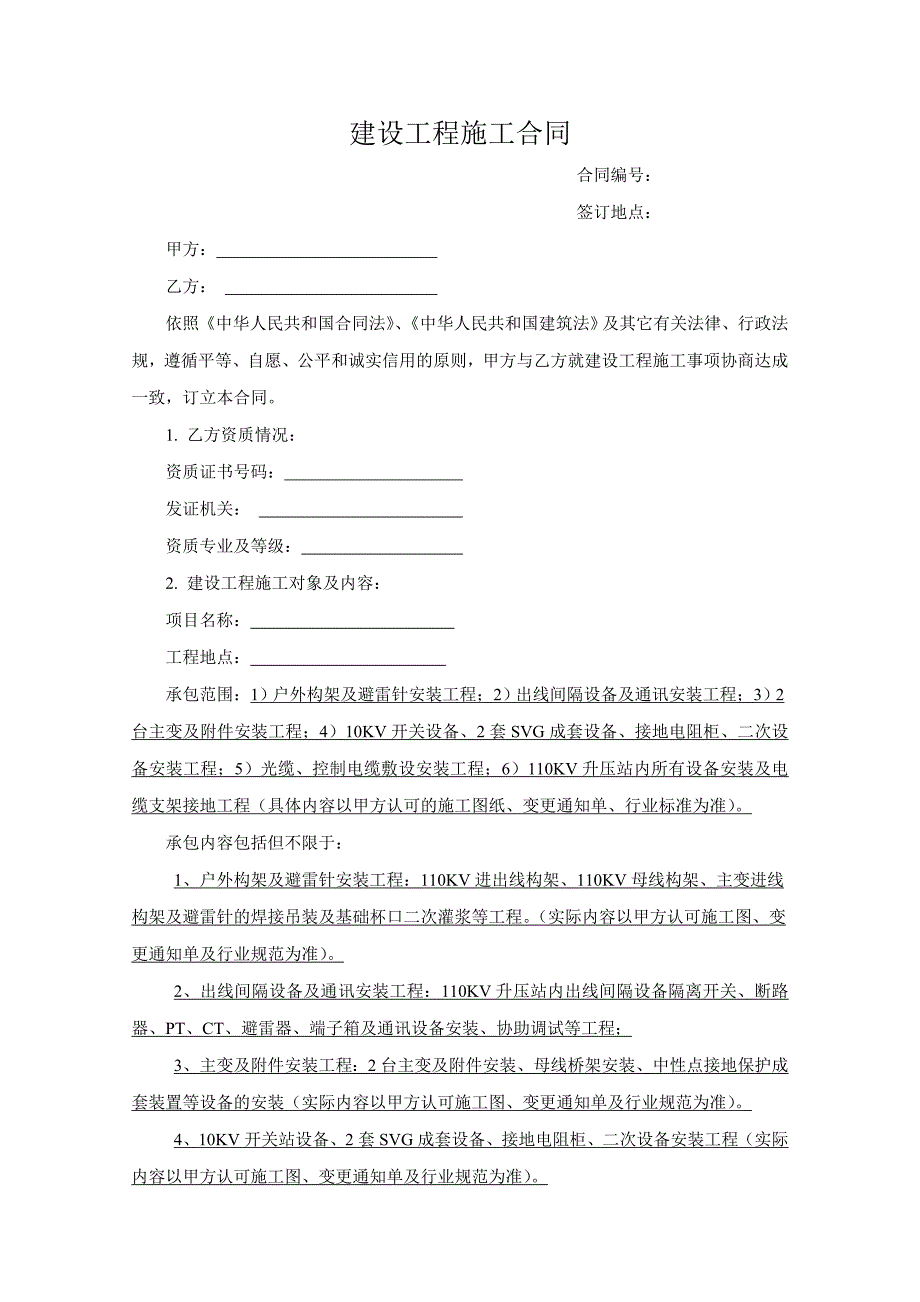 110KV升压站安装工程施工合同25页_第1页