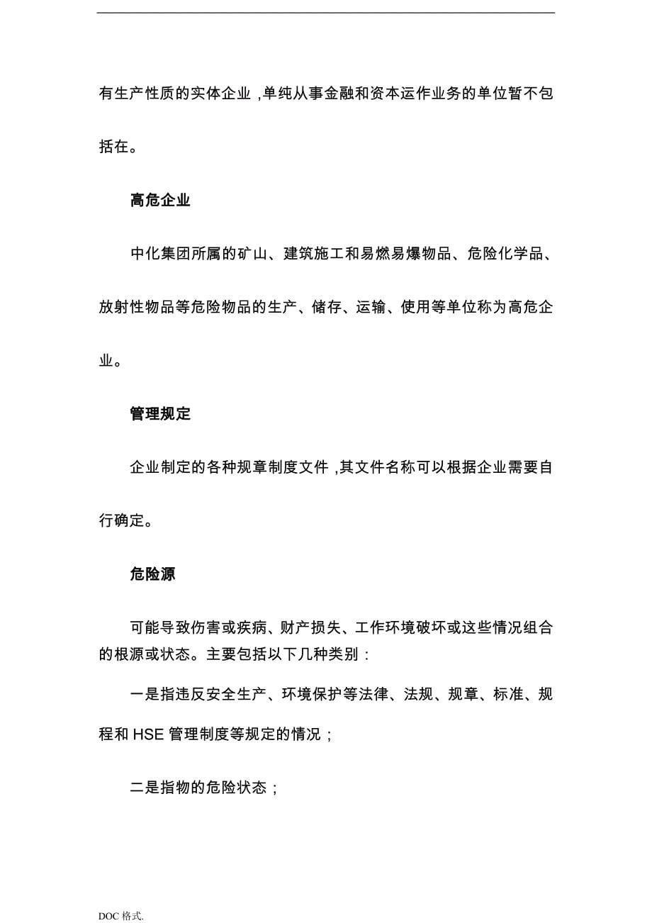 中国中化集团公司企业HSE管理体系的指南_第5页