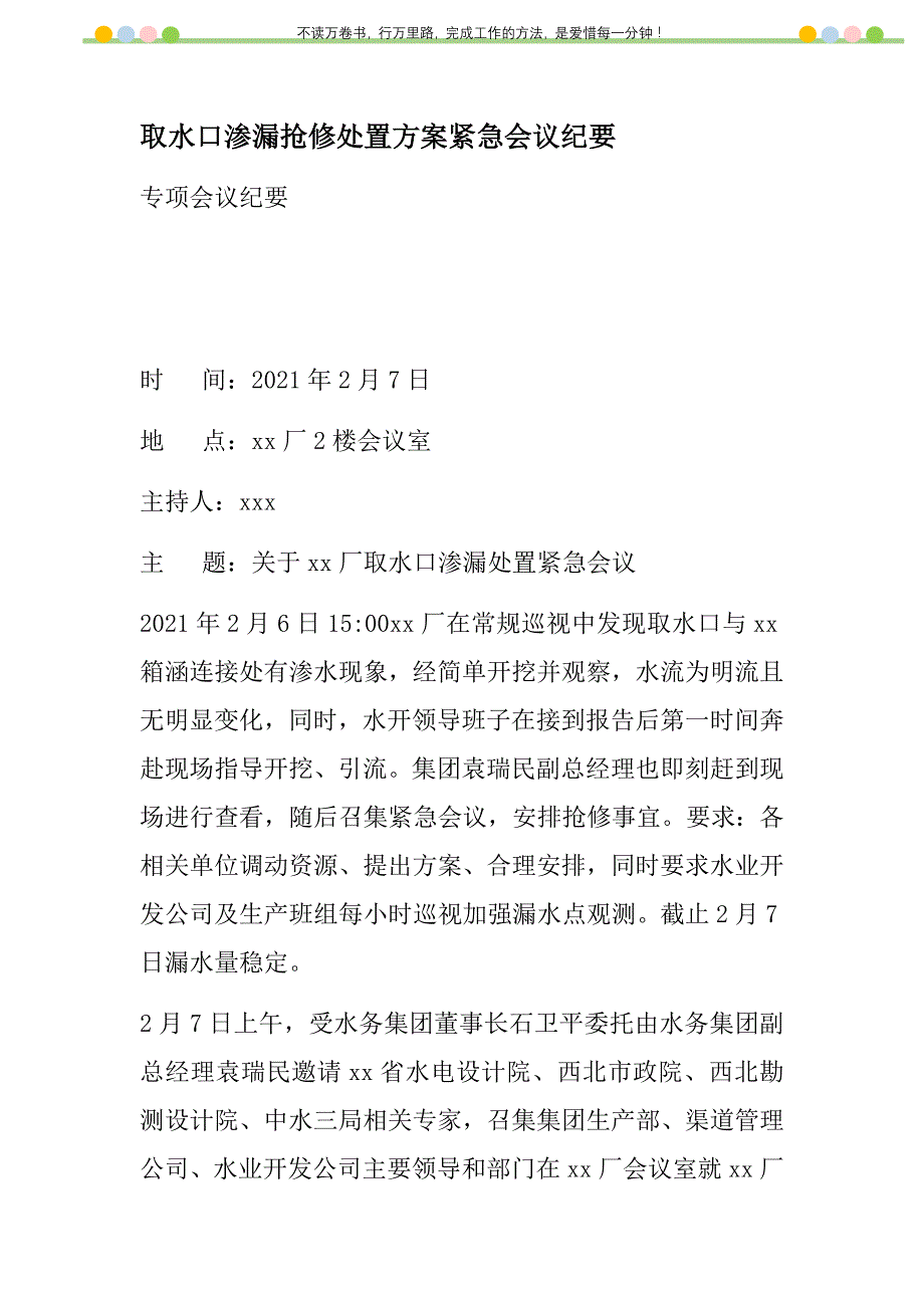 2021年取水口渗漏抢修处置方案紧急会议纪要新编_第1页