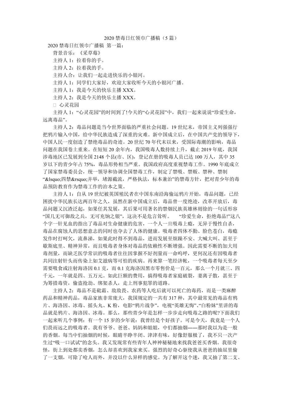 2020禁毒日红领巾广播稿（5篇）_第1页