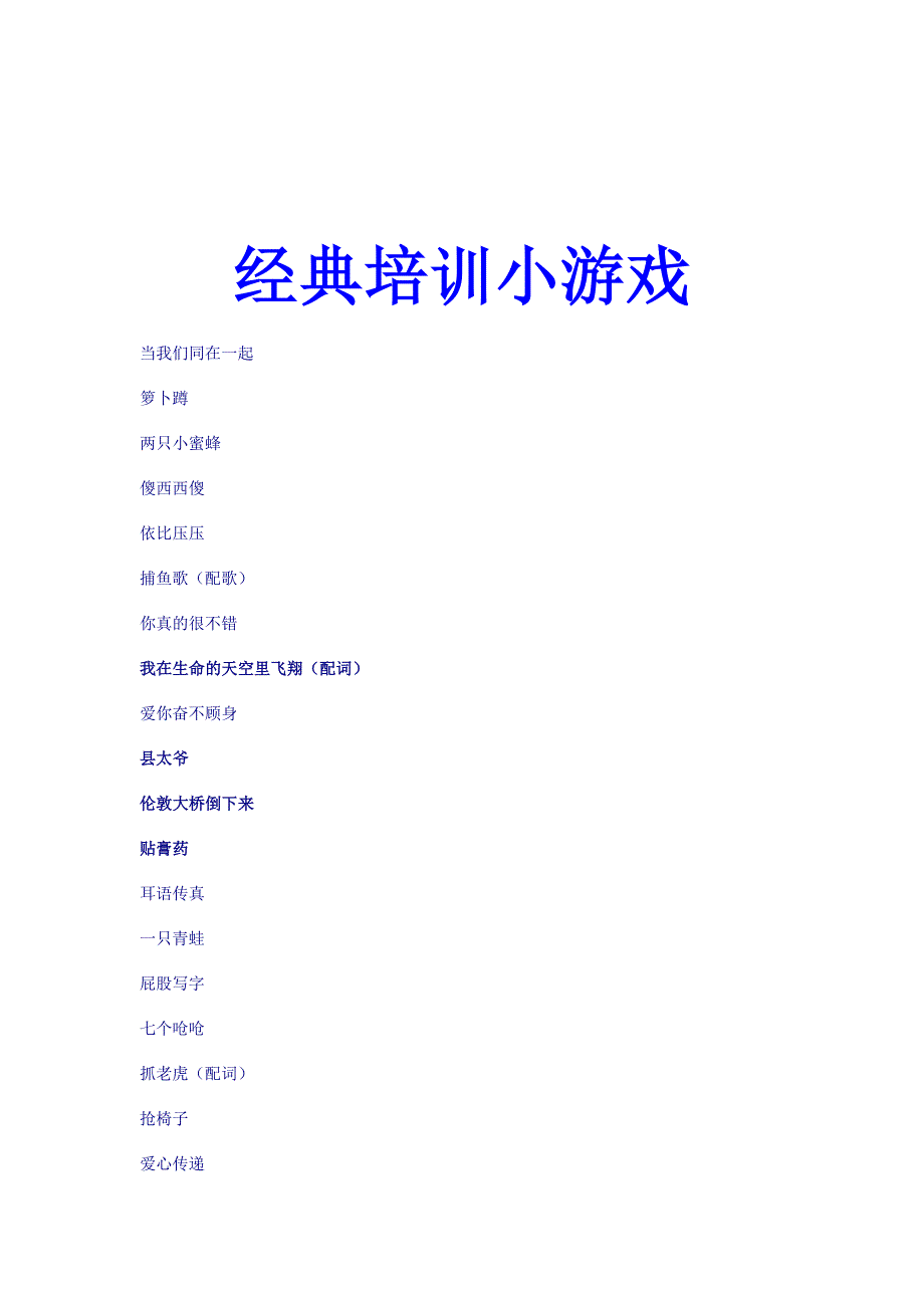 [精选]营销游戏大全培训资料_第1页