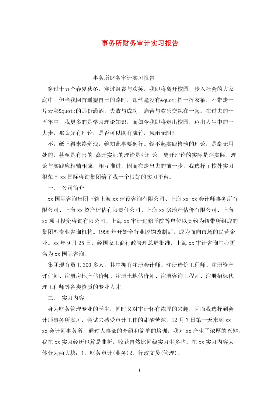 [精选]事务所财务审计实习报告_第1页