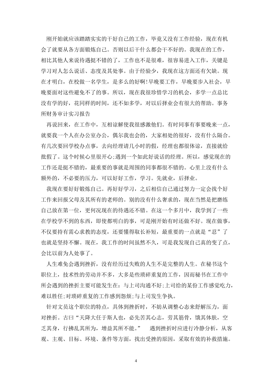 [精选]事务所财务审计实习报告_第4页