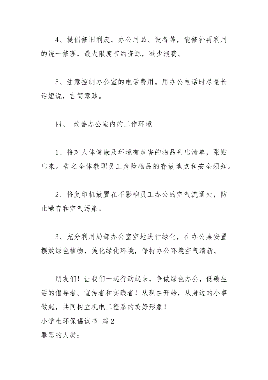 2021年有关小学生环保倡议书五篇_第4页