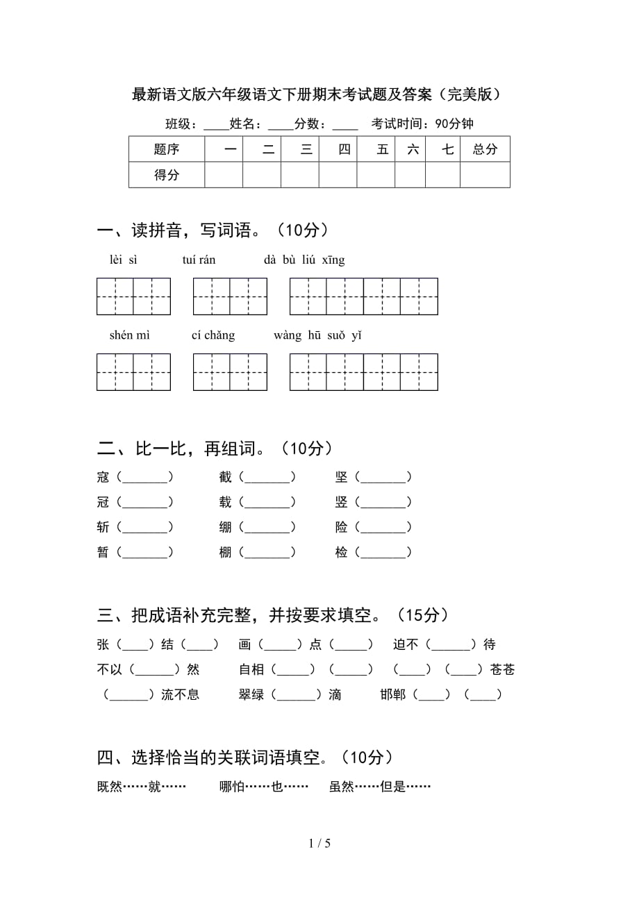 最新语文版六年级语文下册期末考试题及答案（完美版）_第1页