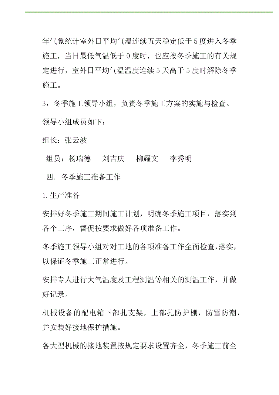 2021年原水提升泵房及格栅井冬季施工措施新编_第2页