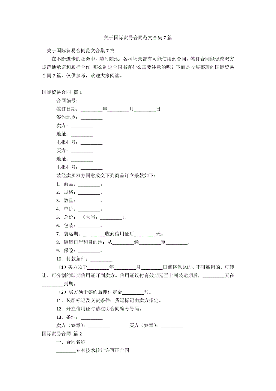 关于国际贸易合同范文合集7篇_第1页