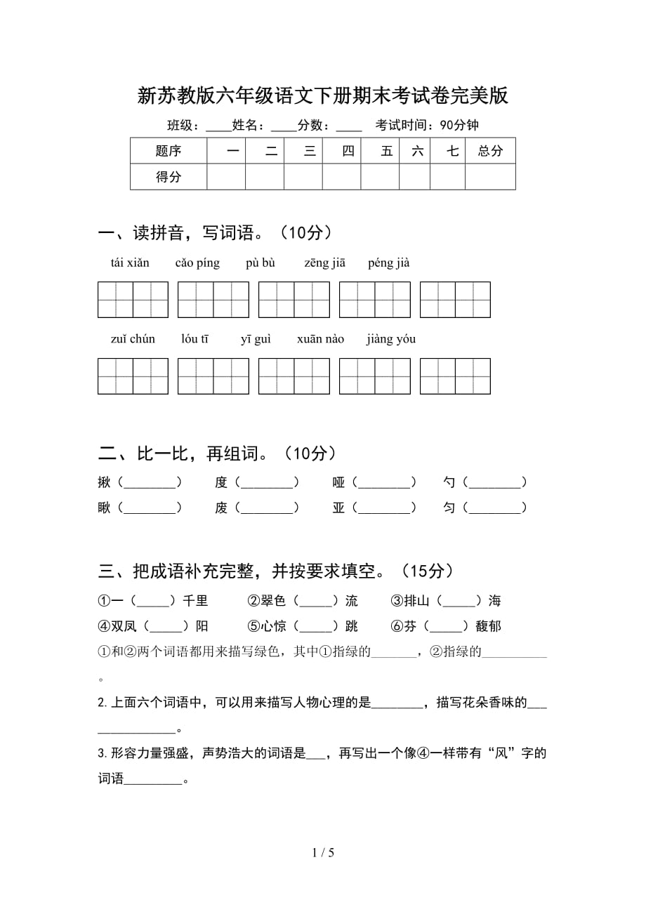 新苏教版六年级语文下册期末考试卷完美版_第1页