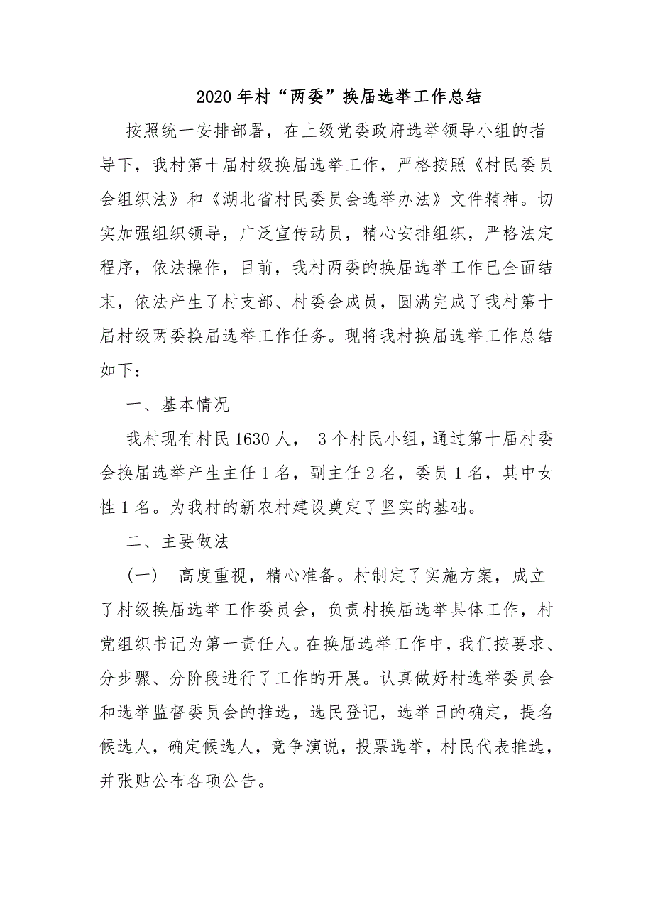 2021年村“两委”换届选举工作总结6篇_第1页