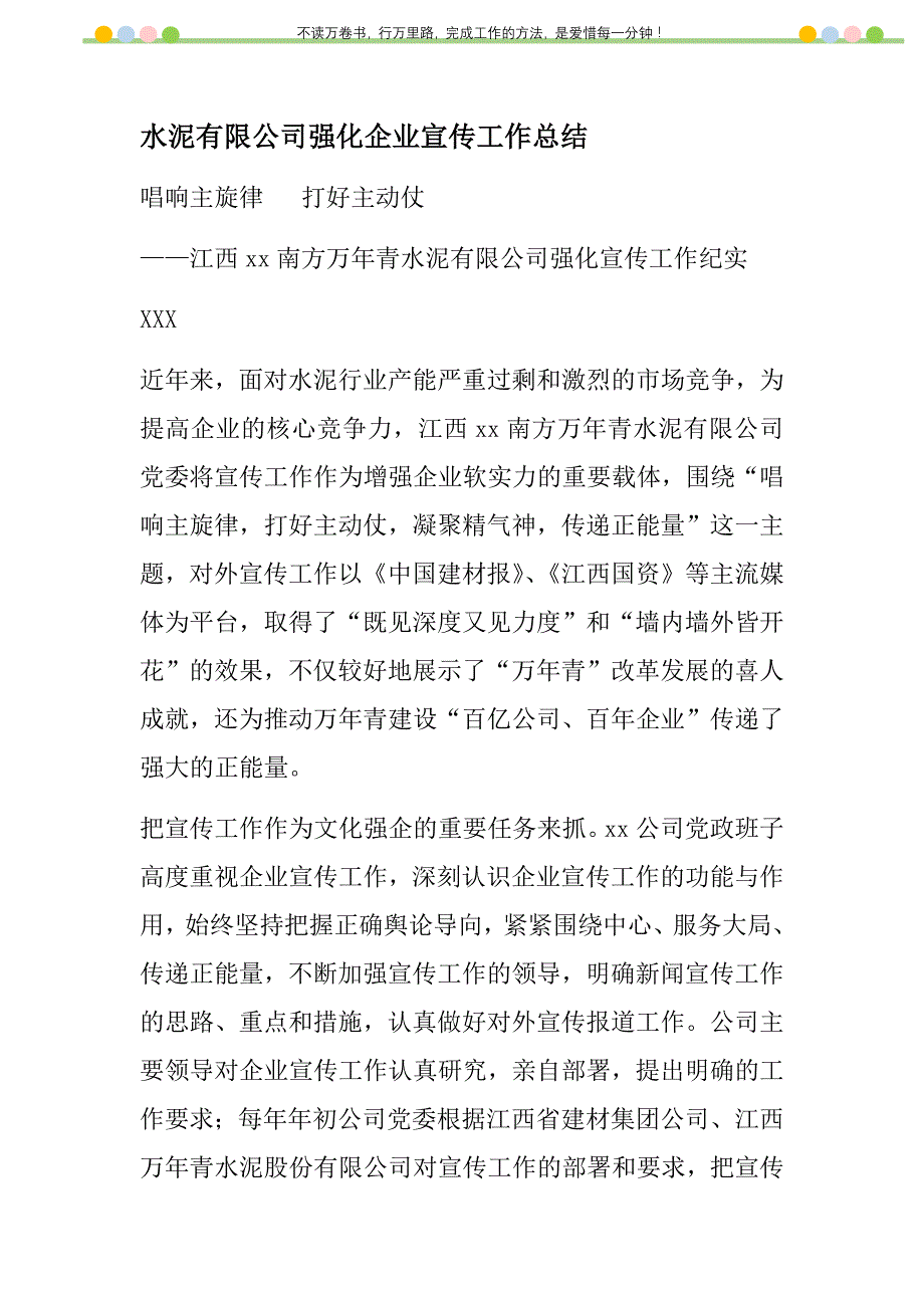 2021年水泥有限公司强化企业宣传工作总结新编_第1页