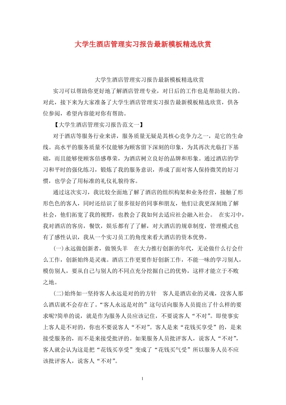 [精选]大学生酒店管理实习报告最新模板精选欣赏_第1页