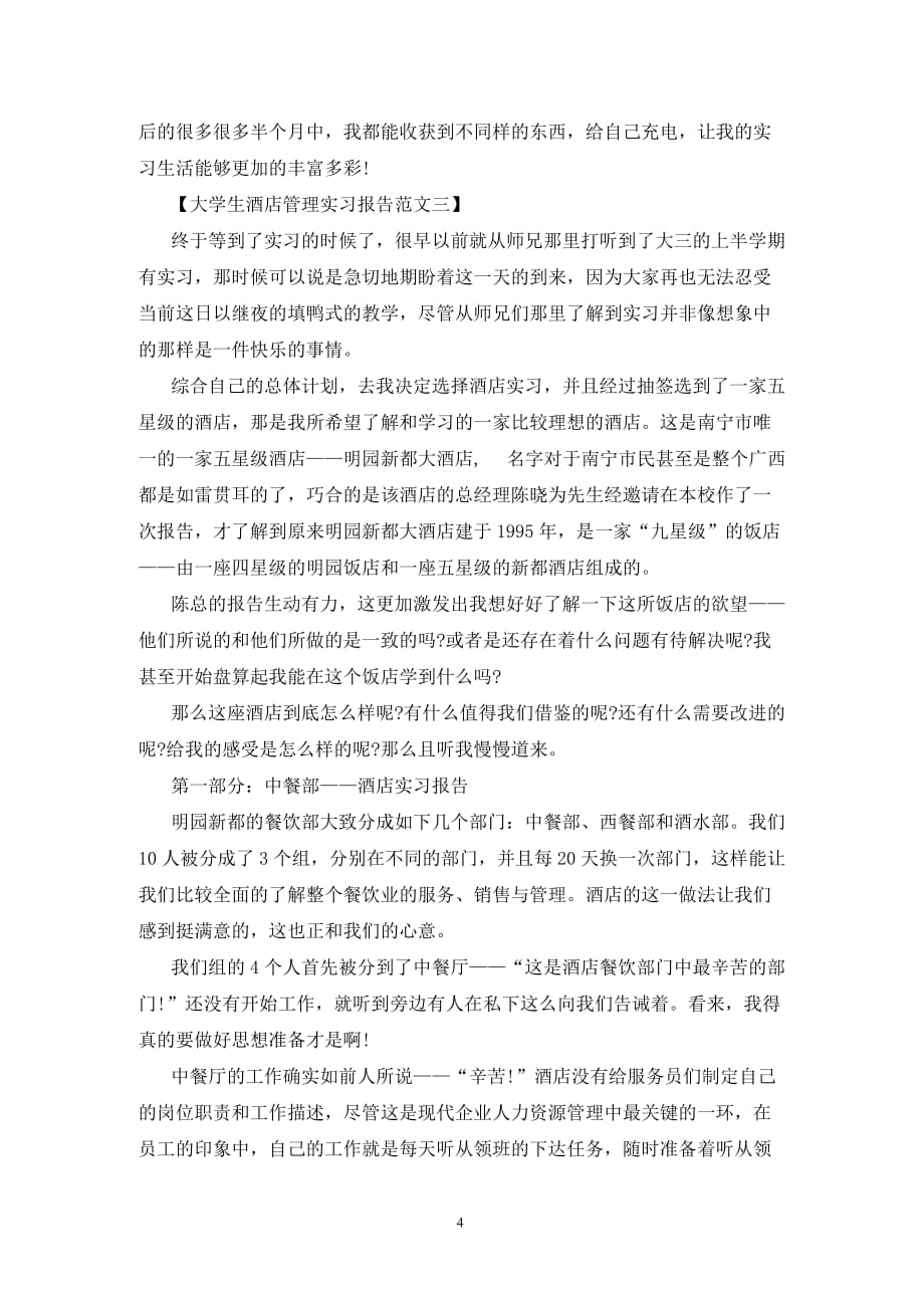 [精选]大学生酒店管理实习报告最新模板精选欣赏_第4页