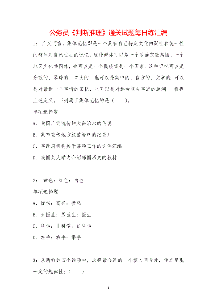 公务员《判断推理》通关试题每日练汇编_2105_第1页