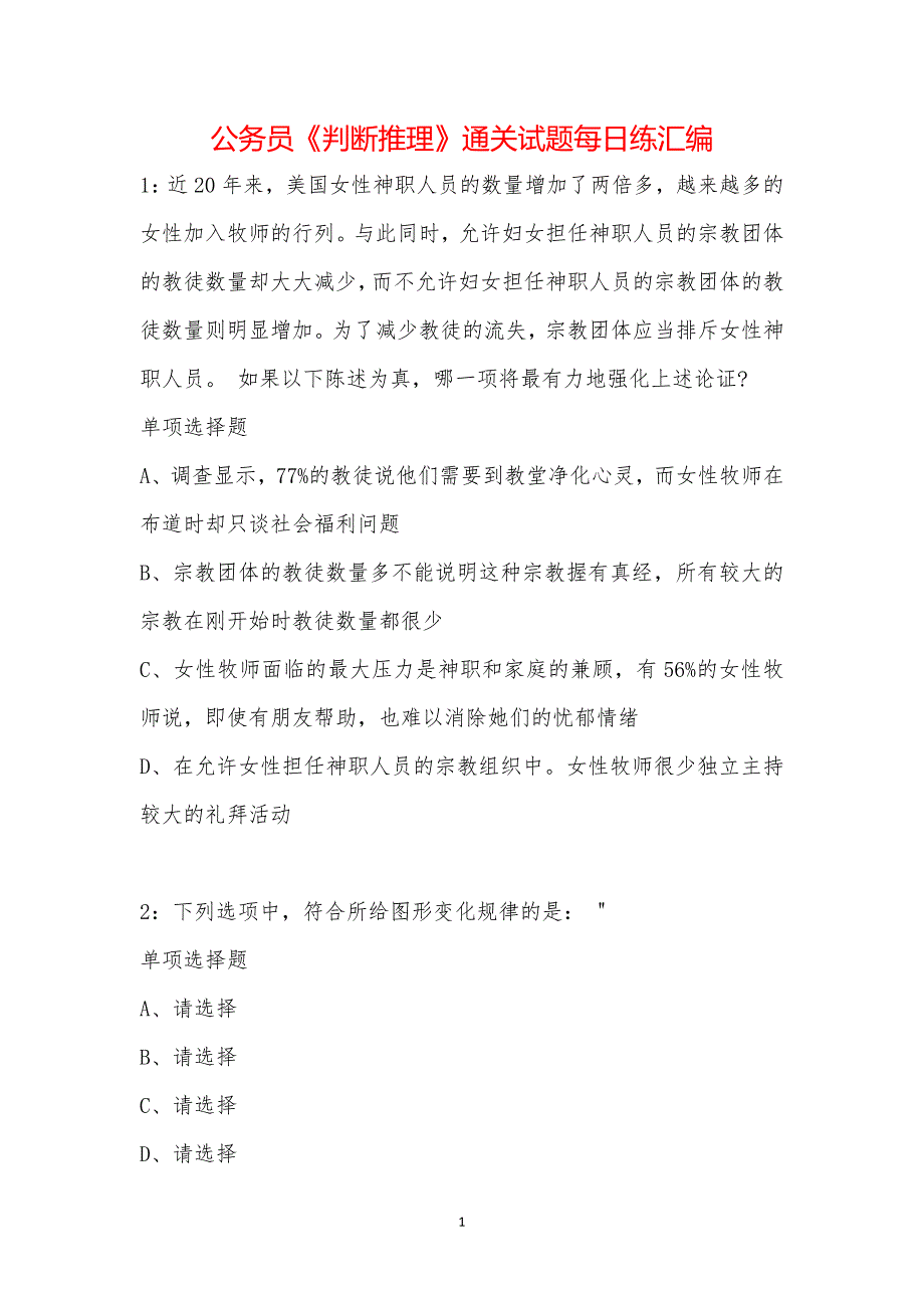 公务员《判断推理》通关试题每日练汇编_8920_第1页