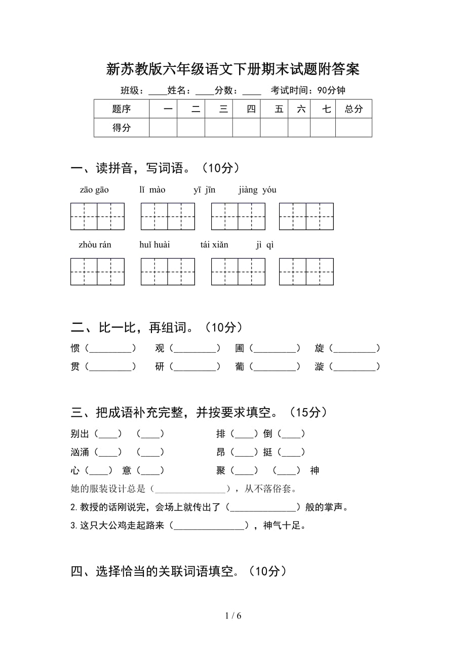 新苏教版六年级语文下册期末试题附答案_第1页