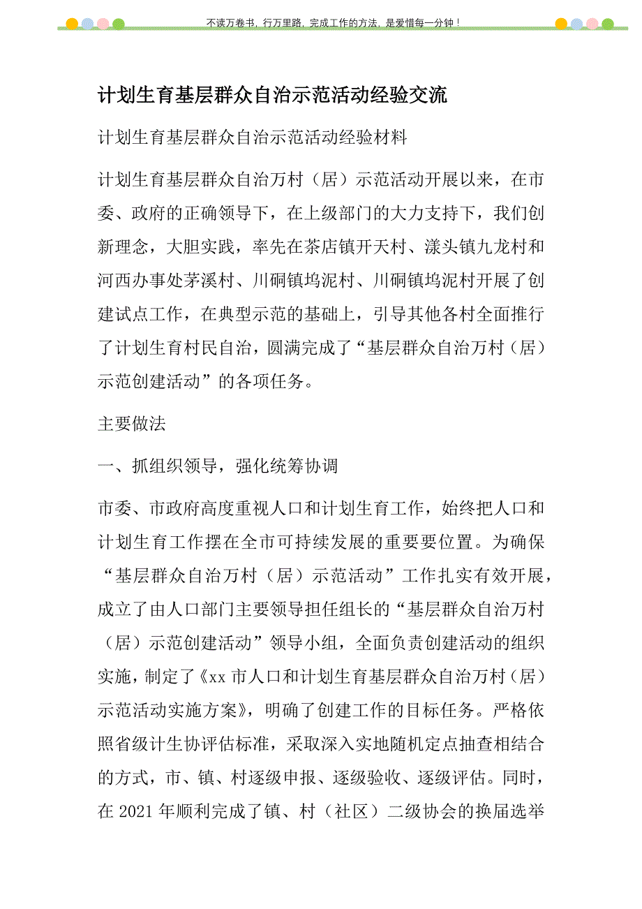 2021年计划生育基层群众自治示范活动经验交流新编_第1页