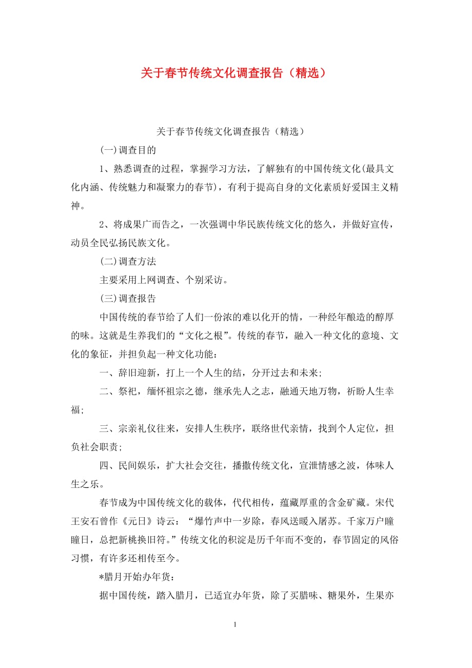 [精选]关于春节传统文化调查报告（精选）_第1页