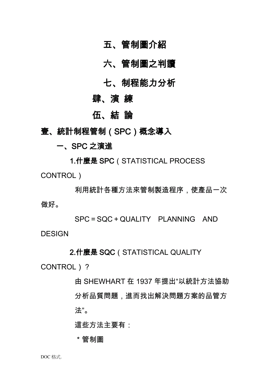 东莞宏远酒店SPC研讨会_第2页