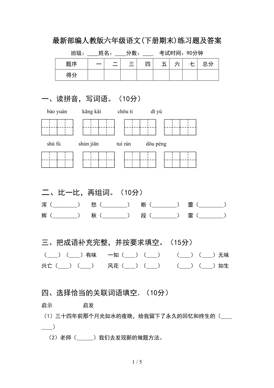 最新部编人教版六年级语文(下册期末)练习题及答案_第1页