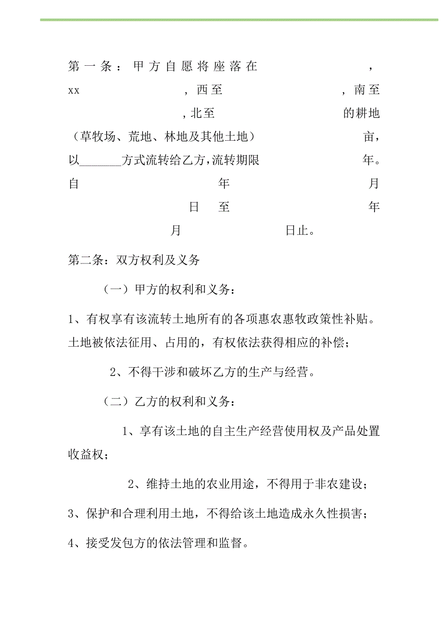 2021年农村牧区土地承包经营权流转合同书新编_第2页