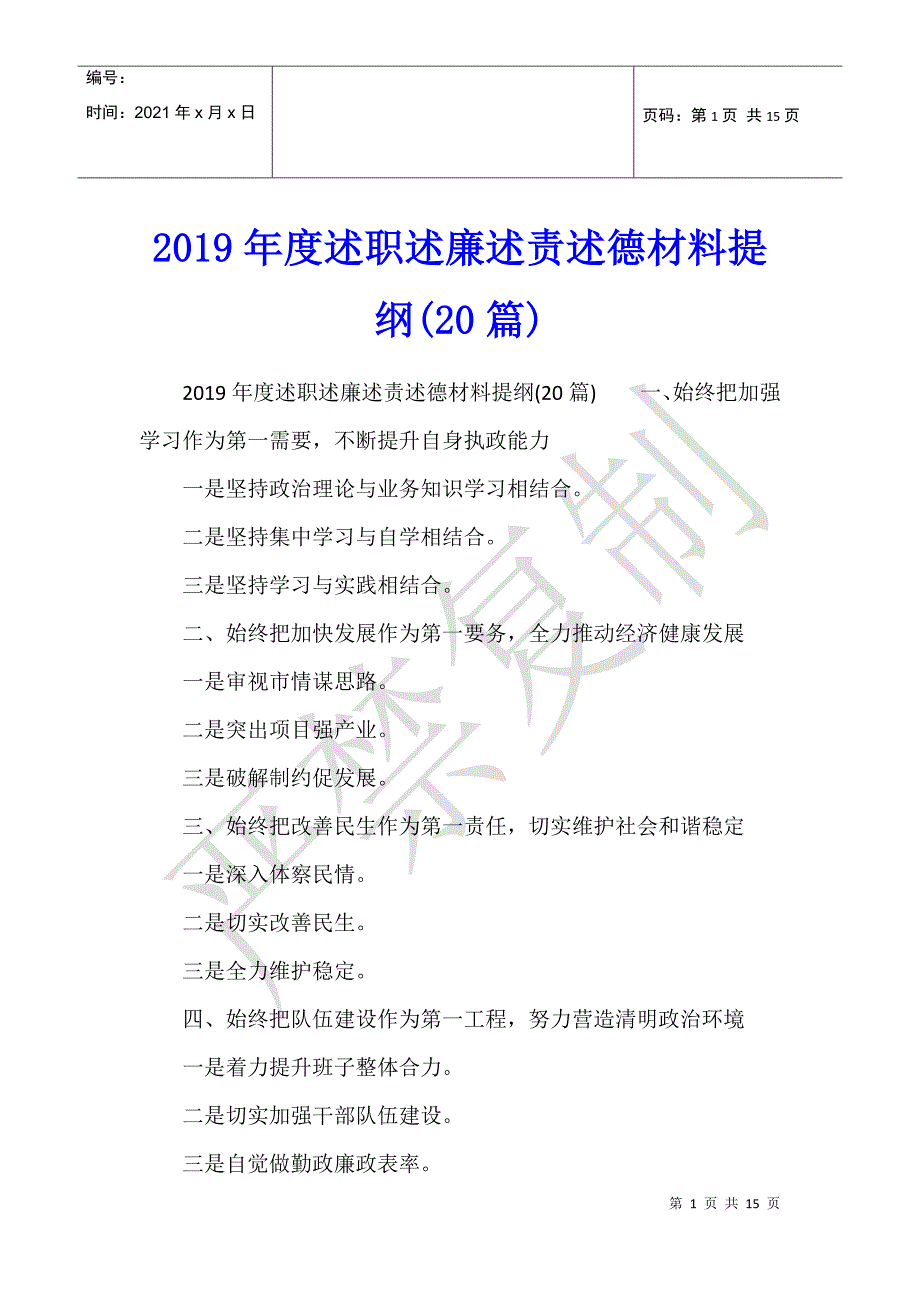 2019年度述职述廉述责述德材料提纲(20篇)2_第1页