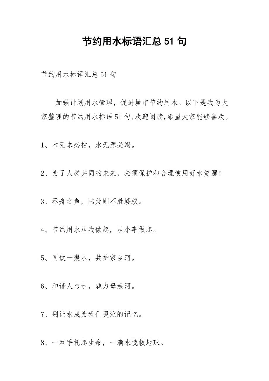 2021年节约用水标语汇总句_第1页