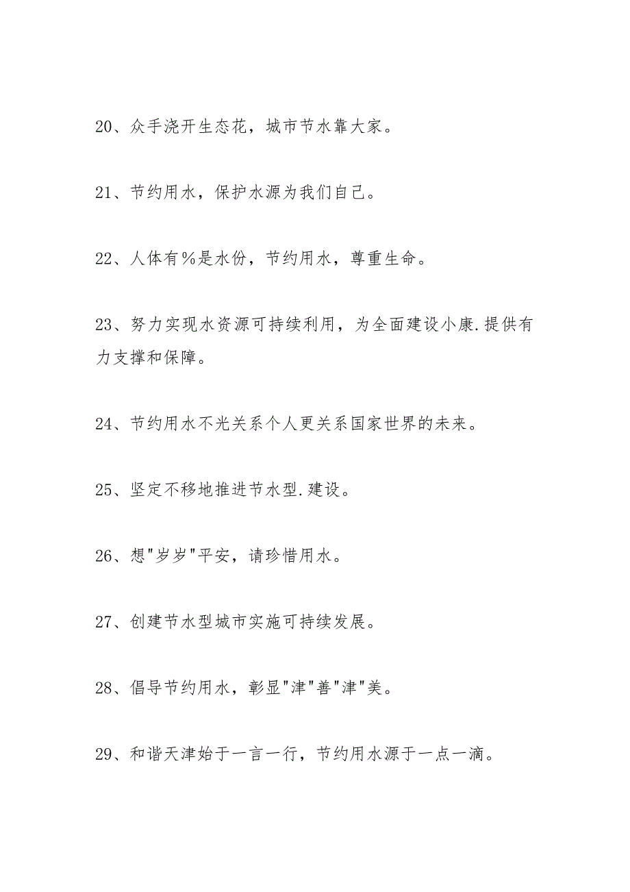 2021年节约用水标语汇总句_第3页