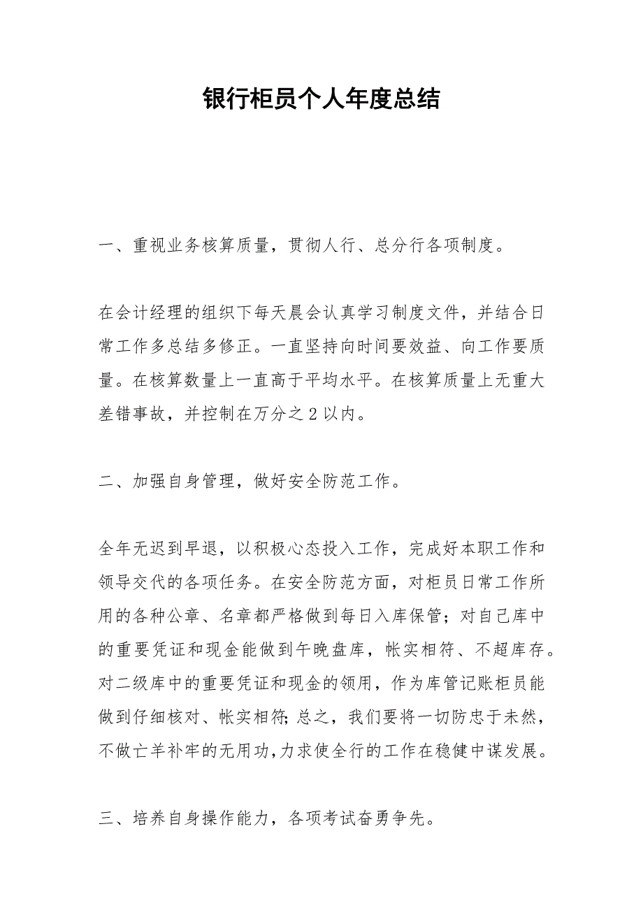 2021年银行柜员个人年度总结_第1页