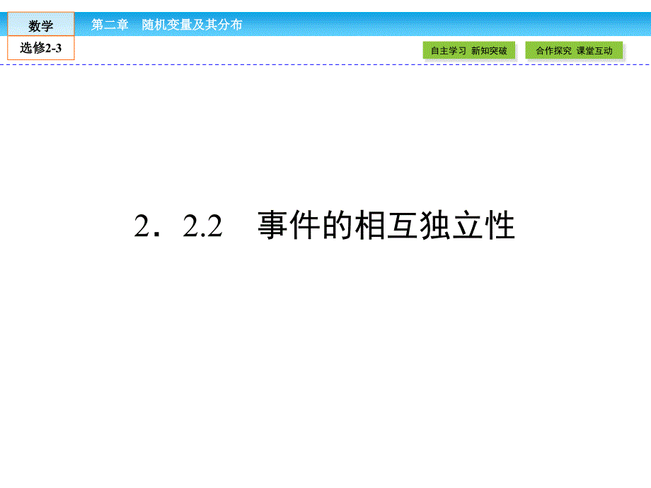 【最新】-（人教版）高中数学选修2-3课件：2.2.2_第1页