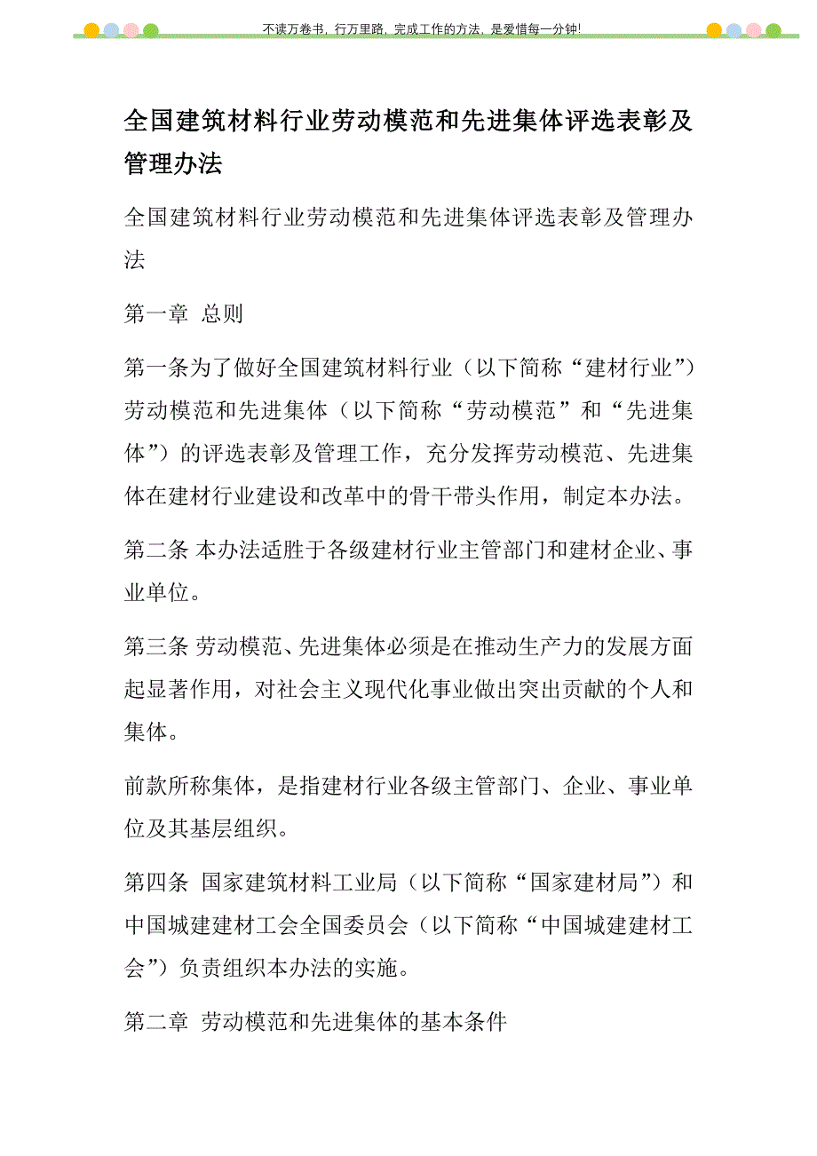 2021年全国建筑材料行业劳动模范和先进集体评选表彰及管理办法新编_第1页