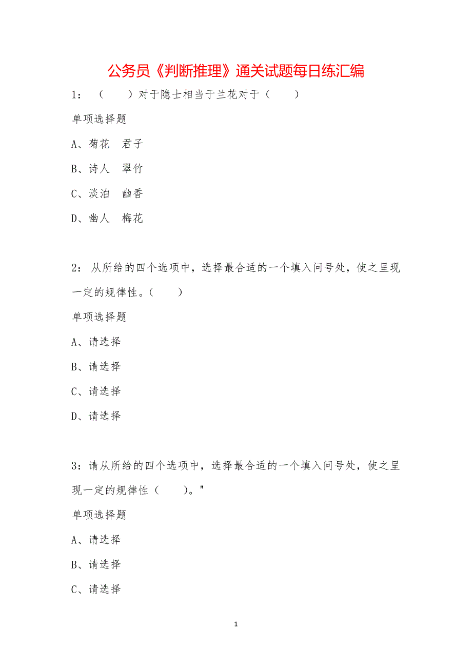 公务员《判断推理》通关试题每日练汇编_17677_第1页